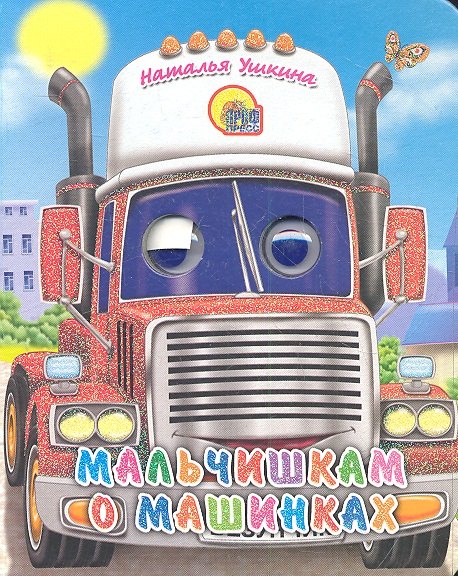 Мальчишкам о машинках