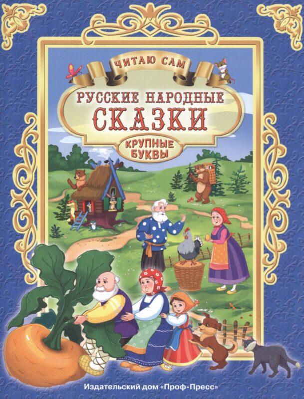 ЧИТАЮ САМ. РУССКИЕ НАРОДНЫЕ СКАЗКИ