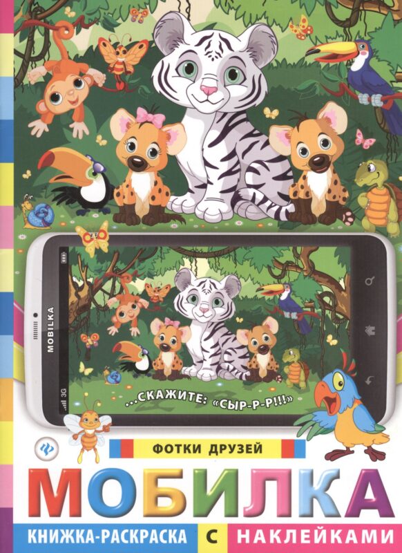 Мобилка. Фотки друзей. Книжка-раскраска с наклейками