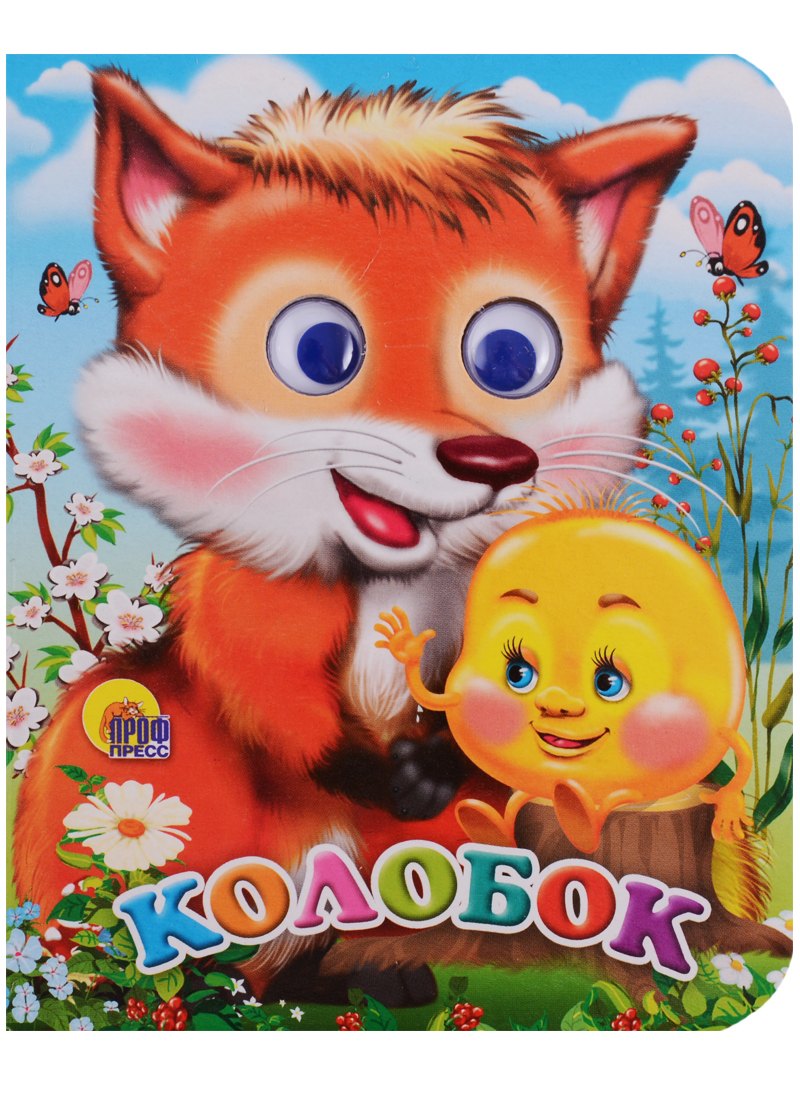 ГЛАЗКИ-МИНИ. КОЛОБОК (С ЛИСОЙ)