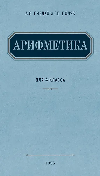 Арифметика. Учебник для 4 класса начальной школы. (1955)