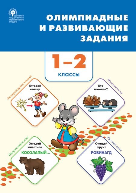 Олимпиадные и развивающие задания. 1-2 классы