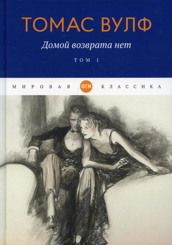 Домой возврата нет. Т. 1