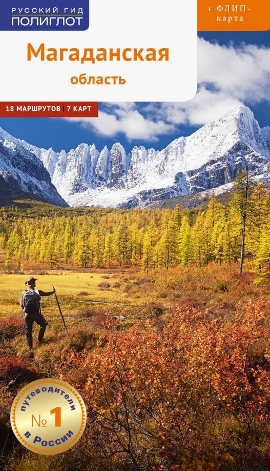 Магаданская область. 18 маршрутов, 7 карт (+флип-карта)