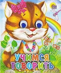 ГЛАЗКИ-МИНИ. УЧИМСЯ ГОВОРИТЬ