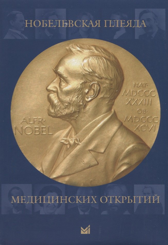 Нобелевская плеяда медицинских открытий