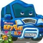 Крутые тачки: Книжка с глазками