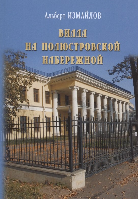 Вилла на Полюстровской набережной