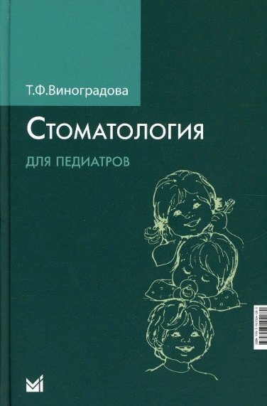 Стоматология для педиатров