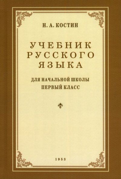Учебник русского языка для 1 класса. 1953 год