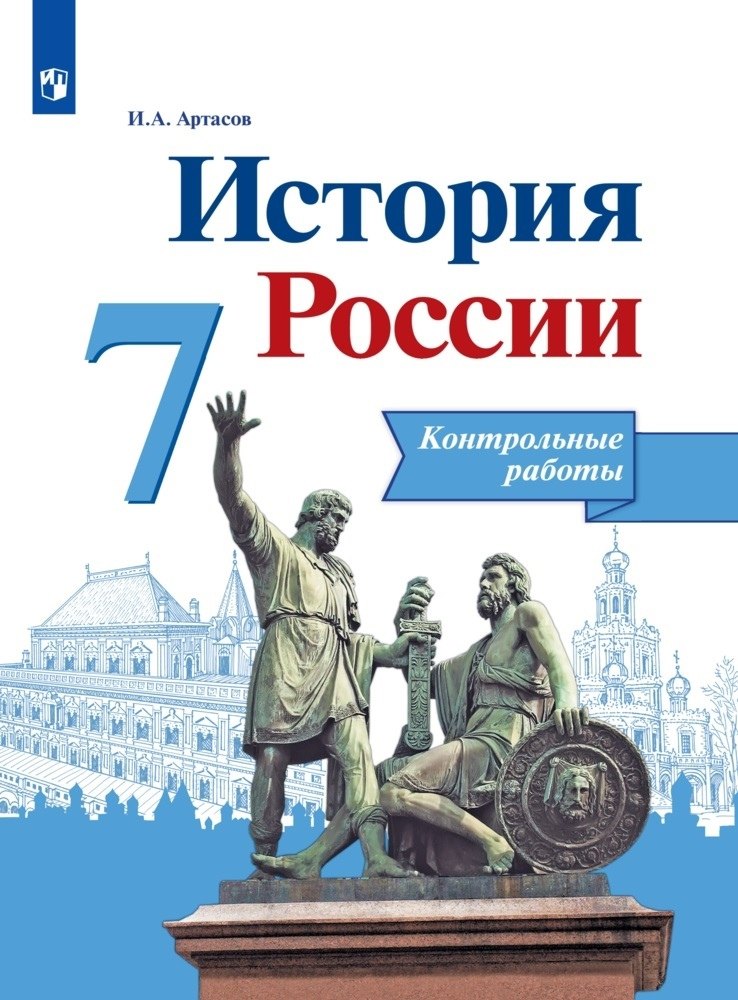 История России. 7 класс. Контрольные работы. Учебное пособие