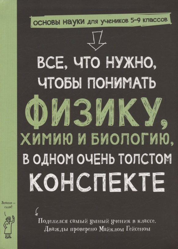 Все, что нужно, чтобы понять физику, химию и биологию в одном толстом конспекте