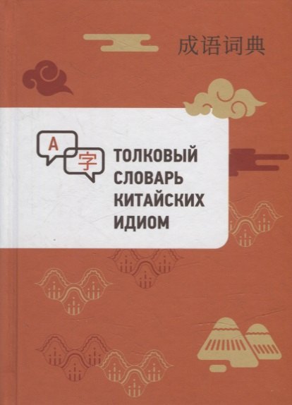 Толковый словарь китайских идиом