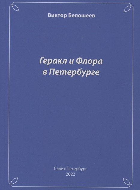 Геракл и Флора в Петербурге