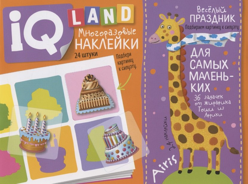 Весёлый праздник. IQ задачки с многоразовыми наклейками