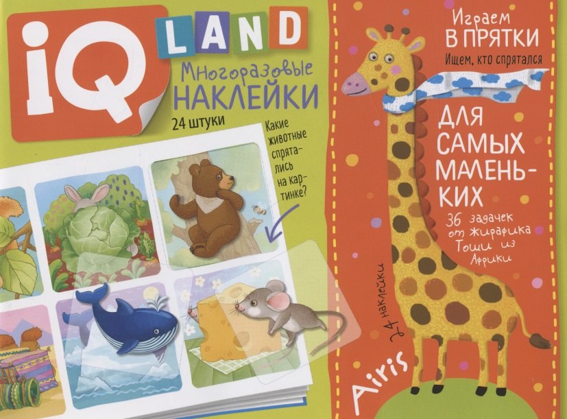 Играем в прятки. IQ задачки с многоразовыми наклейками