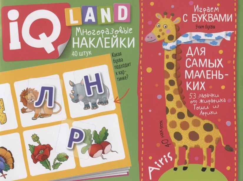 Играем с буквами. IQ задачки с многоразовыми наклейками