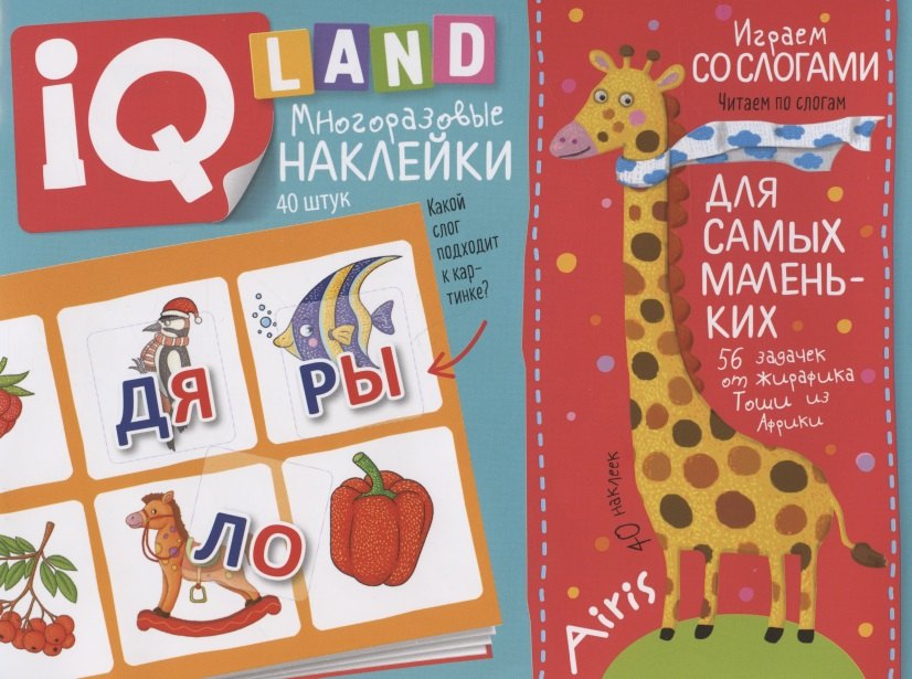 Играем со слогами. IQ задачки с многоразовыми наклейками