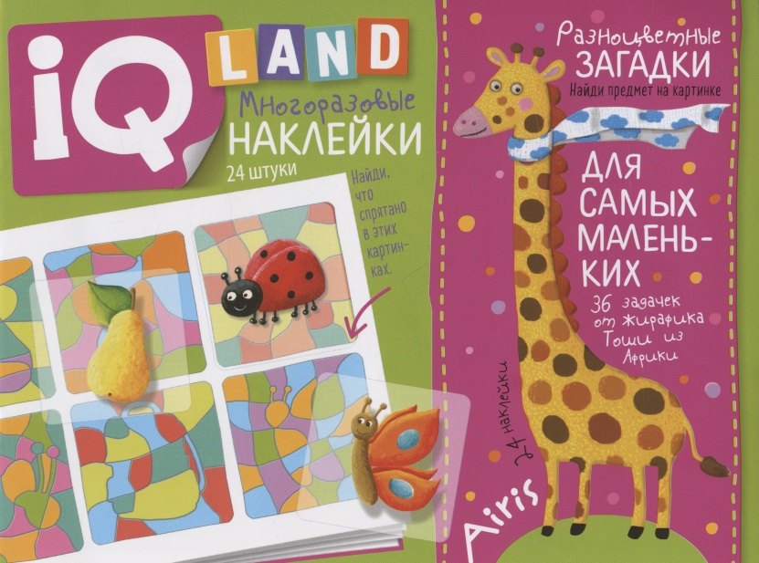 Разноцветные загадки. IQ задачки с многоразовыми наклейками