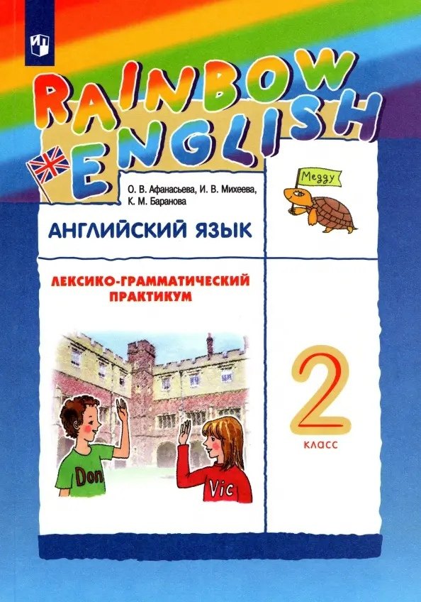 Английский язык. 2 класс. Лексико-грамматический практикум