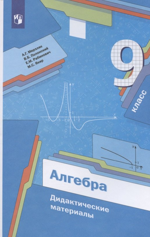 Алгебра. 9 класс. Дидактические материалы