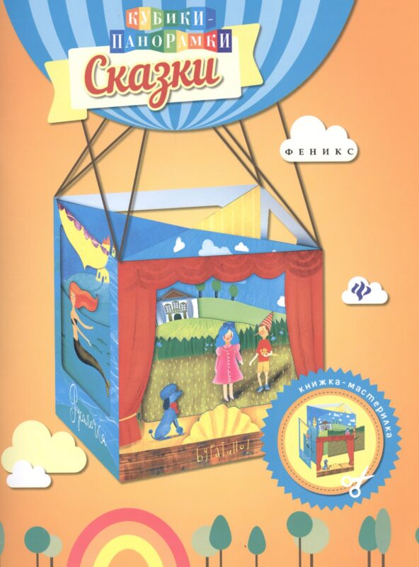 Сказки: книжка-мастерилка