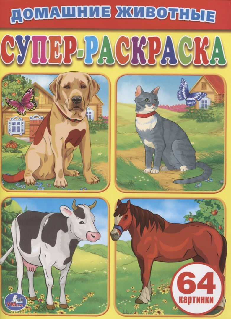Домашние Животные.Супер-Раскраска. (Простая Раскраска для Маленьких, 64 Картинки)