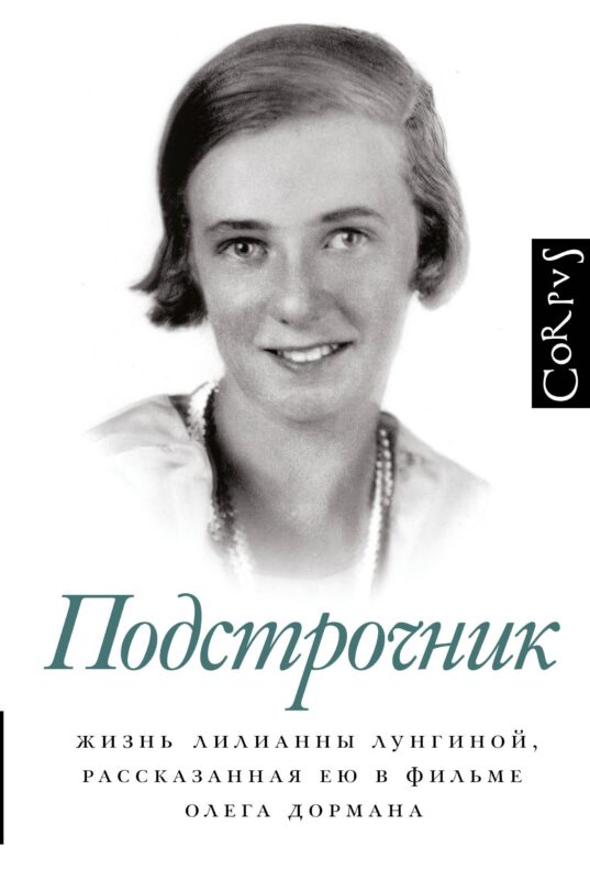 Подстрочник. Жизнь Лилианны Лунгиной, рассказанная ею в фильме Олега Дормана