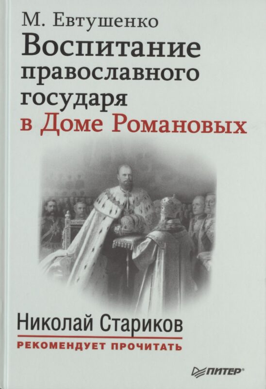 Воспитание православного государя в Доме Романовых. С предисловием Николая Старикова