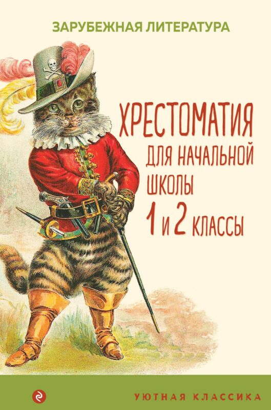 Хрестоматия для начальной школы. 1 и 2 классы. Зарубежная литература: переводы