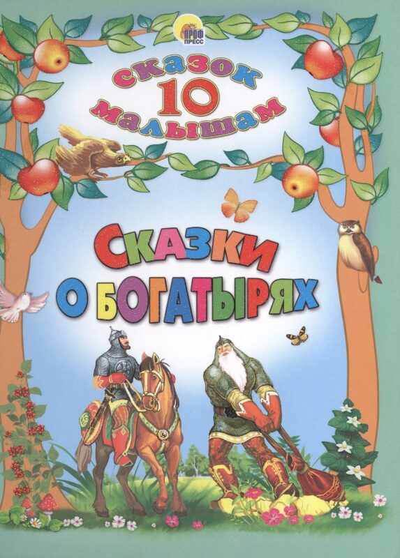 Сказки о богатырях