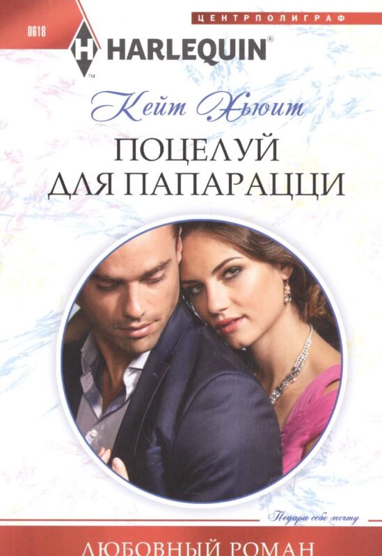 Поцелуй для папарацци