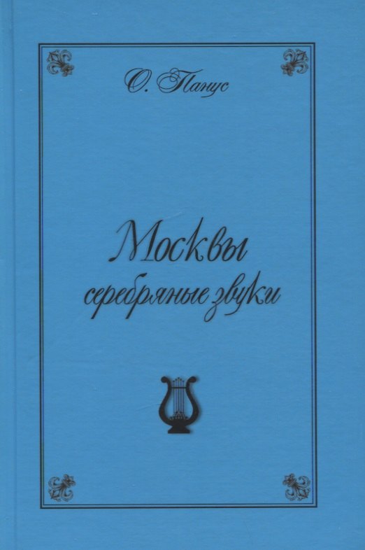 Москвы серебрянные звуки (Московские хроники "серебряного" периода русской музыки)