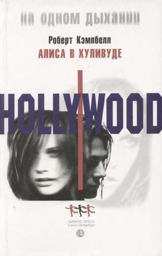 Алиса в Хуливуде