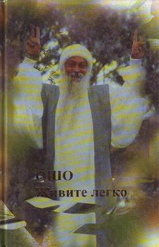 Ошо. Живите легко