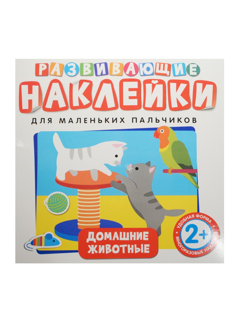 Развивающие наклейки. Домашние животные