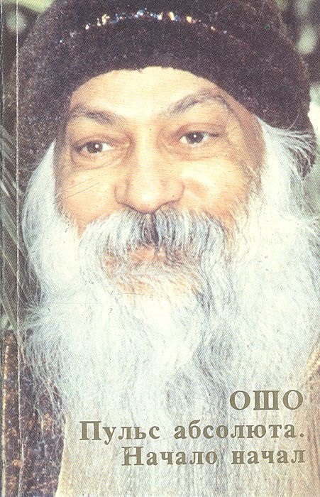 Ошо.Пульс абсолюта. Начало начал