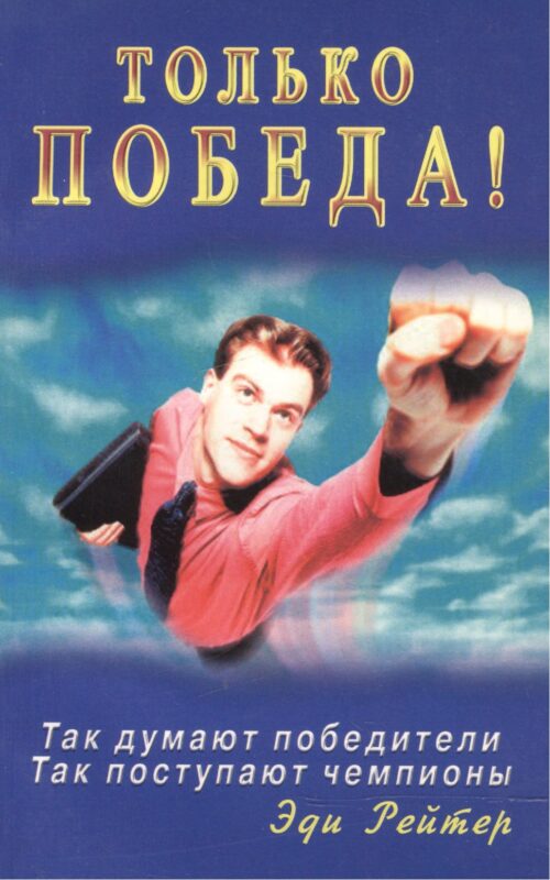 Только победа! Так думают победители. Так поступают чемпионы