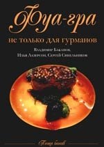 Фуа-гра не только для гурманов