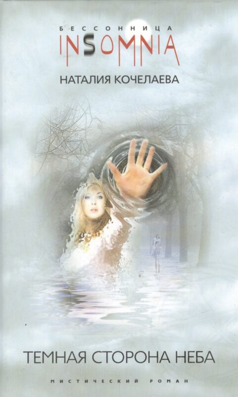 Темная сторона неба