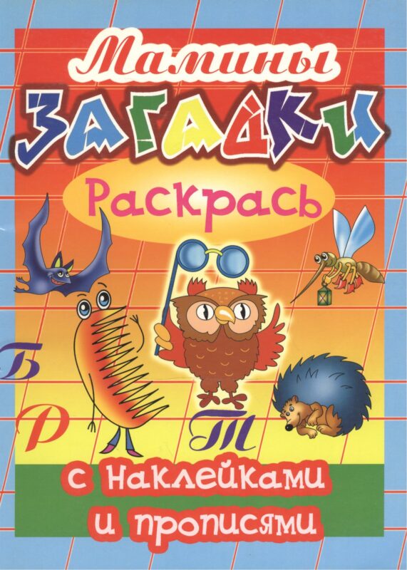 Мамины загадки. Раскрась
