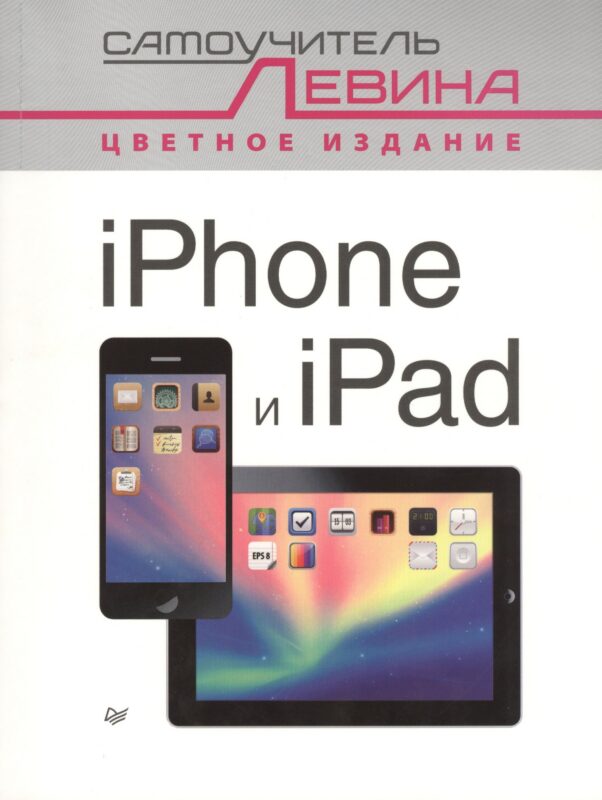 iPad и iPhone. Cамоучитель Левина в цвете