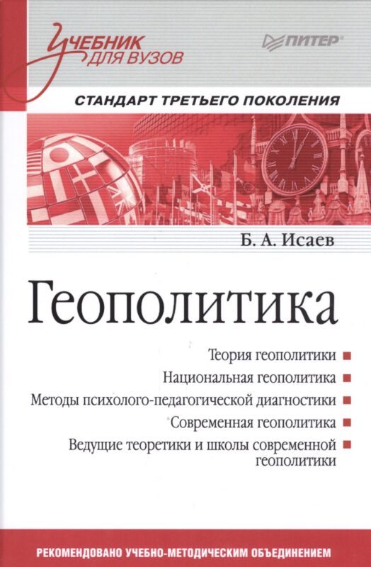 Геополитика: Учебник для вузов. Стандарт третьего поколения