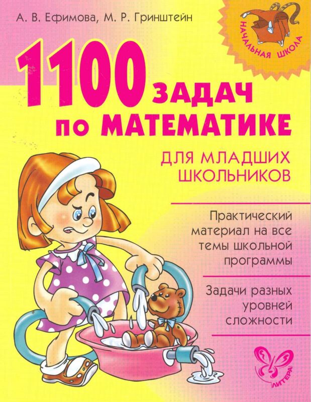 1100 задач по математике для младших школьников.