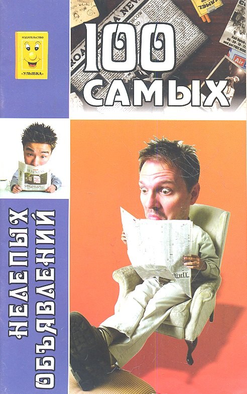 100 самых нелепых объявлений