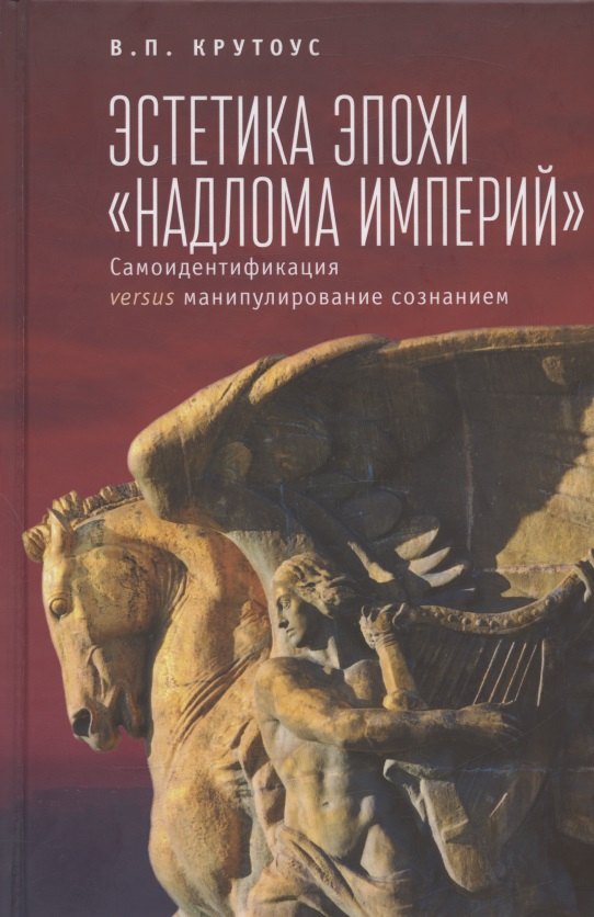Эстетика эпохи "надлома империй". Самоидентификация versus манипулирование сознанием