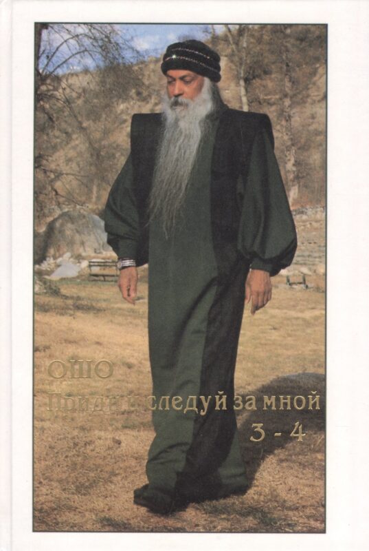 Ошо.Приди и следуй за мной.3-4 тт.