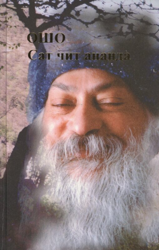 Ошо.Сат чит ананда