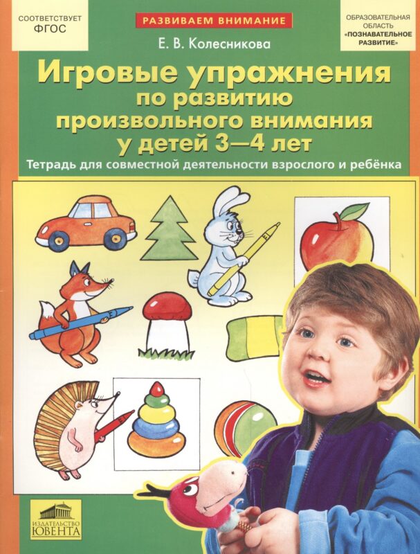 Игровые упражнения по развитию произвольного внимания у детей 3-4 лет. (Бином). (ФГОС).