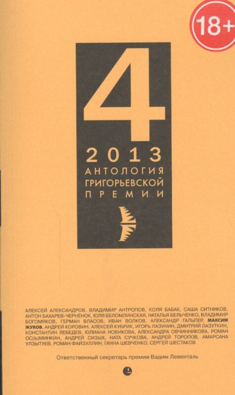 Антология Григорьевской премии 2013